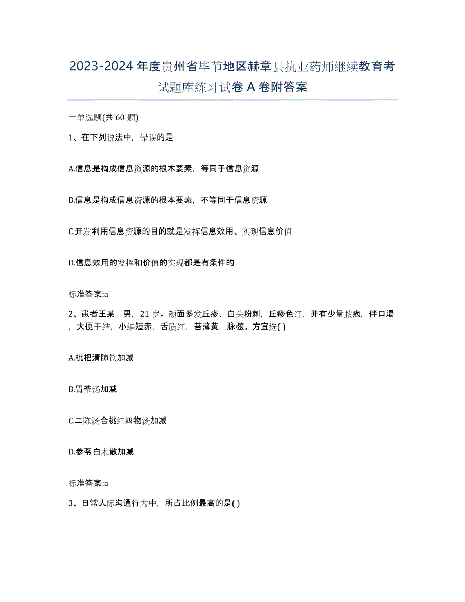 2023-2024年度贵州省毕节地区赫章县执业药师继续教育考试题库练习试卷A卷附答案_第1页