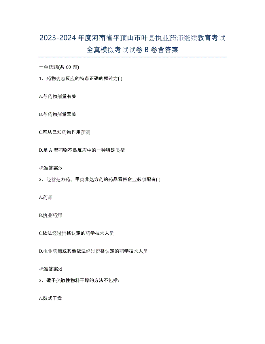 2023-2024年度河南省平顶山市叶县执业药师继续教育考试全真模拟考试试卷B卷含答案_第1页