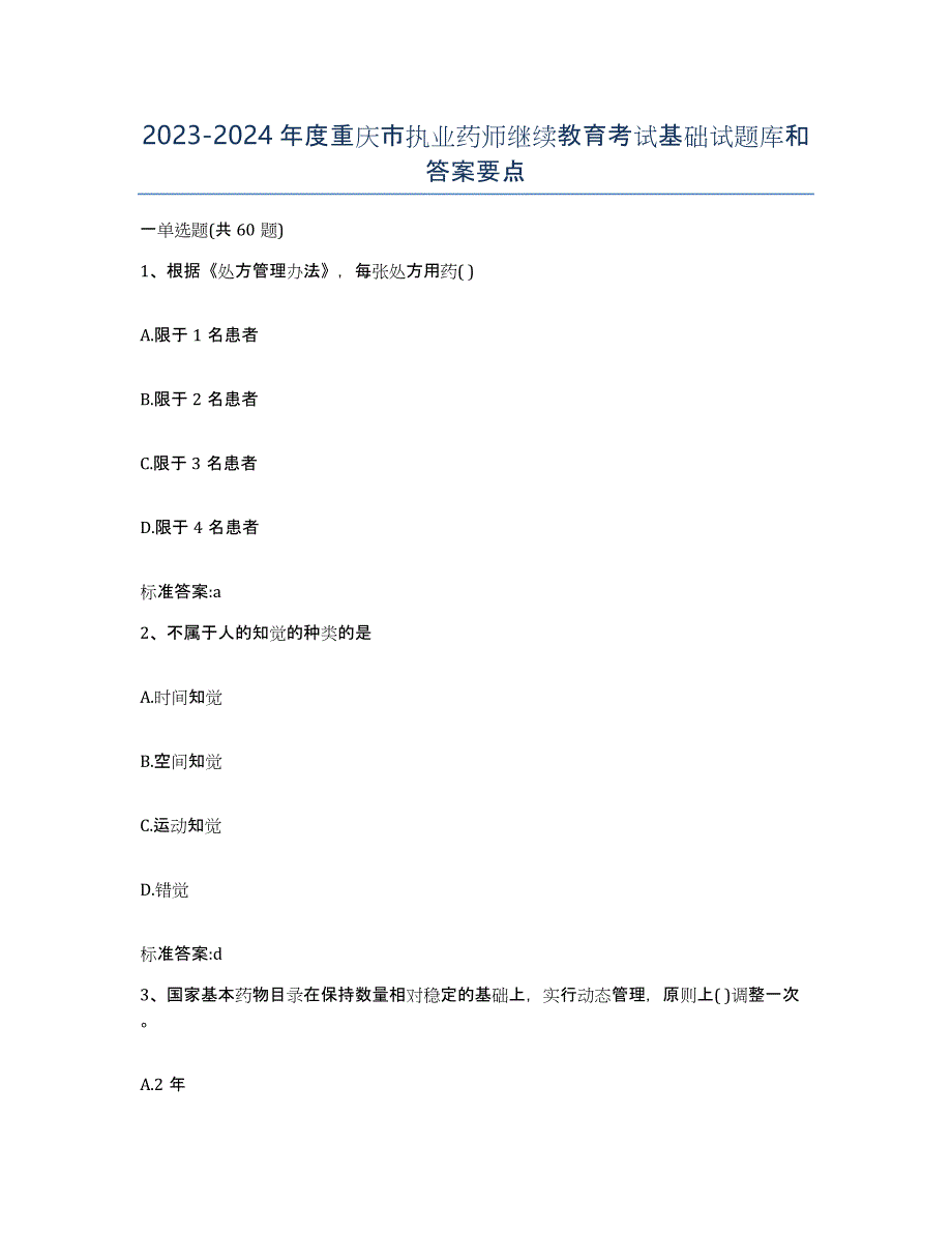 2023-2024年度重庆市执业药师继续教育考试基础试题库和答案要点_第1页