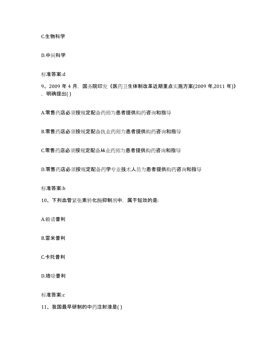 2023-2024年度重庆市执业药师继续教育考试基础试题库和答案要点_第4页