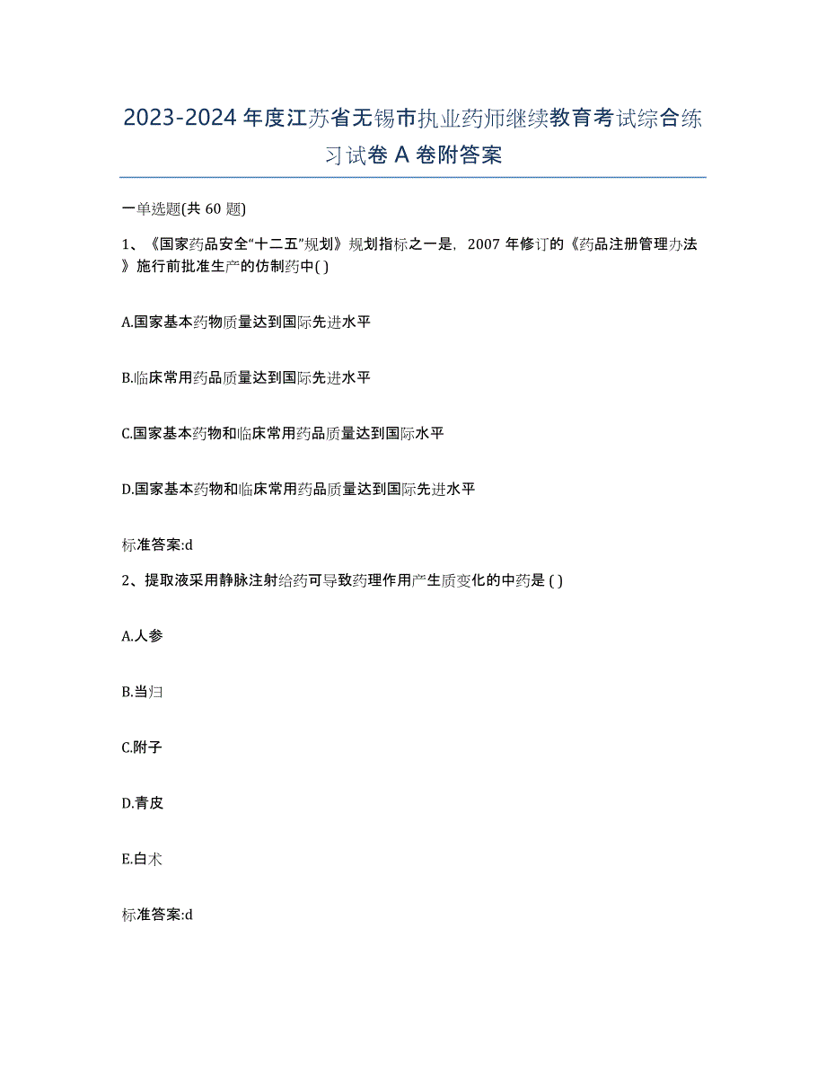 2023-2024年度江苏省无锡市执业药师继续教育考试综合练习试卷A卷附答案_第1页