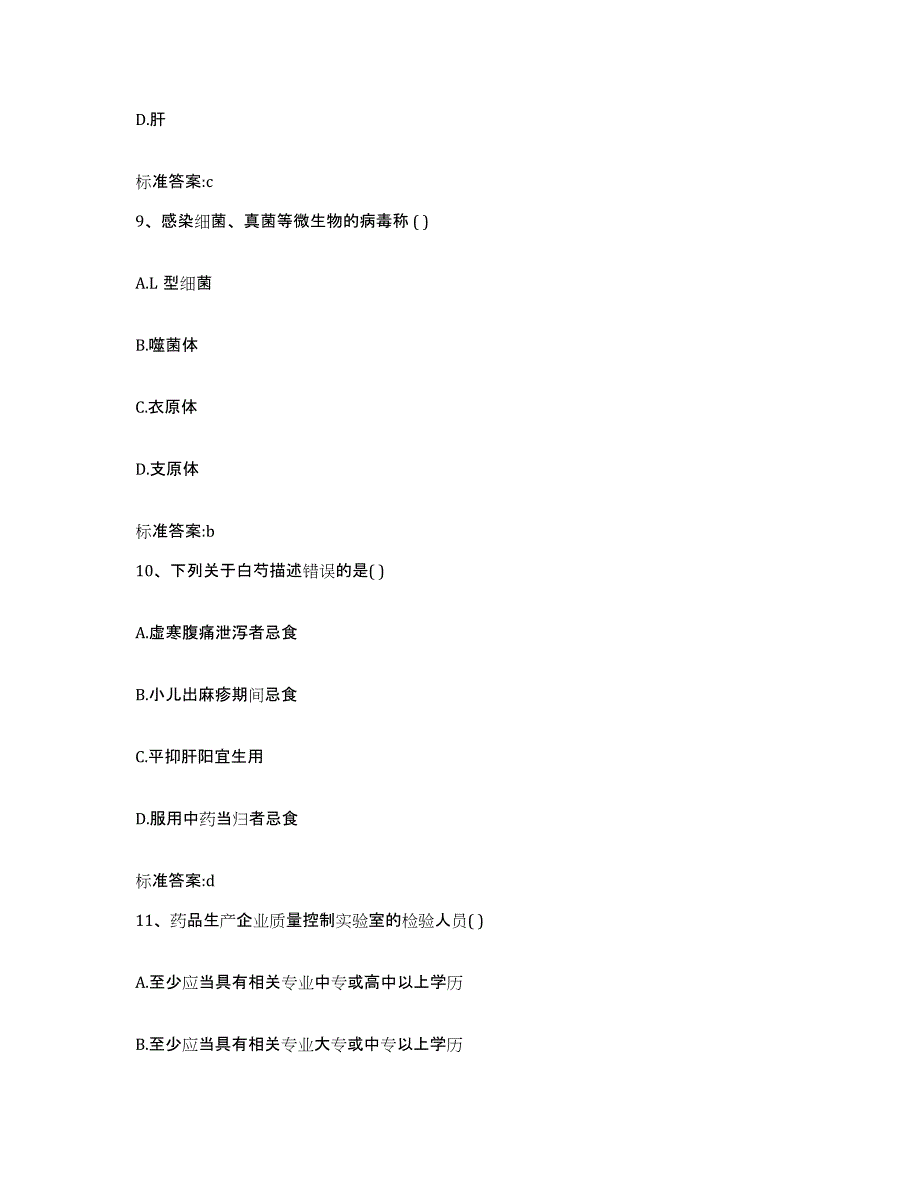 2022-2023年度云南省楚雄彝族自治州元谋县执业药师继续教育考试提升训练试卷A卷附答案_第4页