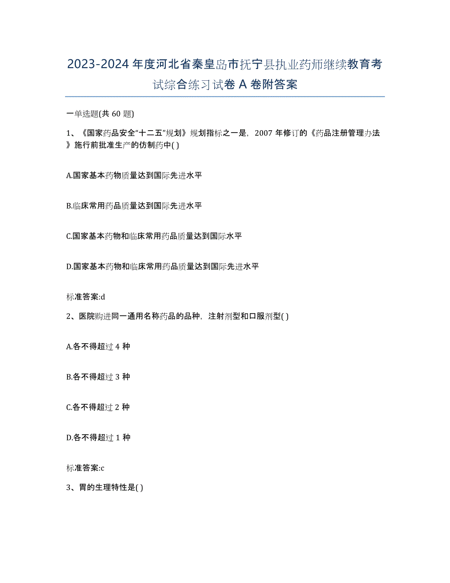 2023-2024年度河北省秦皇岛市抚宁县执业药师继续教育考试综合练习试卷A卷附答案_第1页