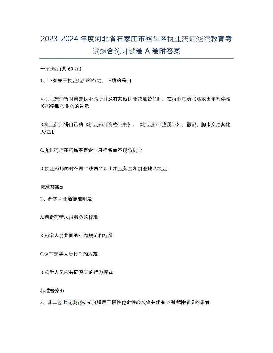 2023-2024年度河北省石家庄市裕华区执业药师继续教育考试综合练习试卷A卷附答案_第1页