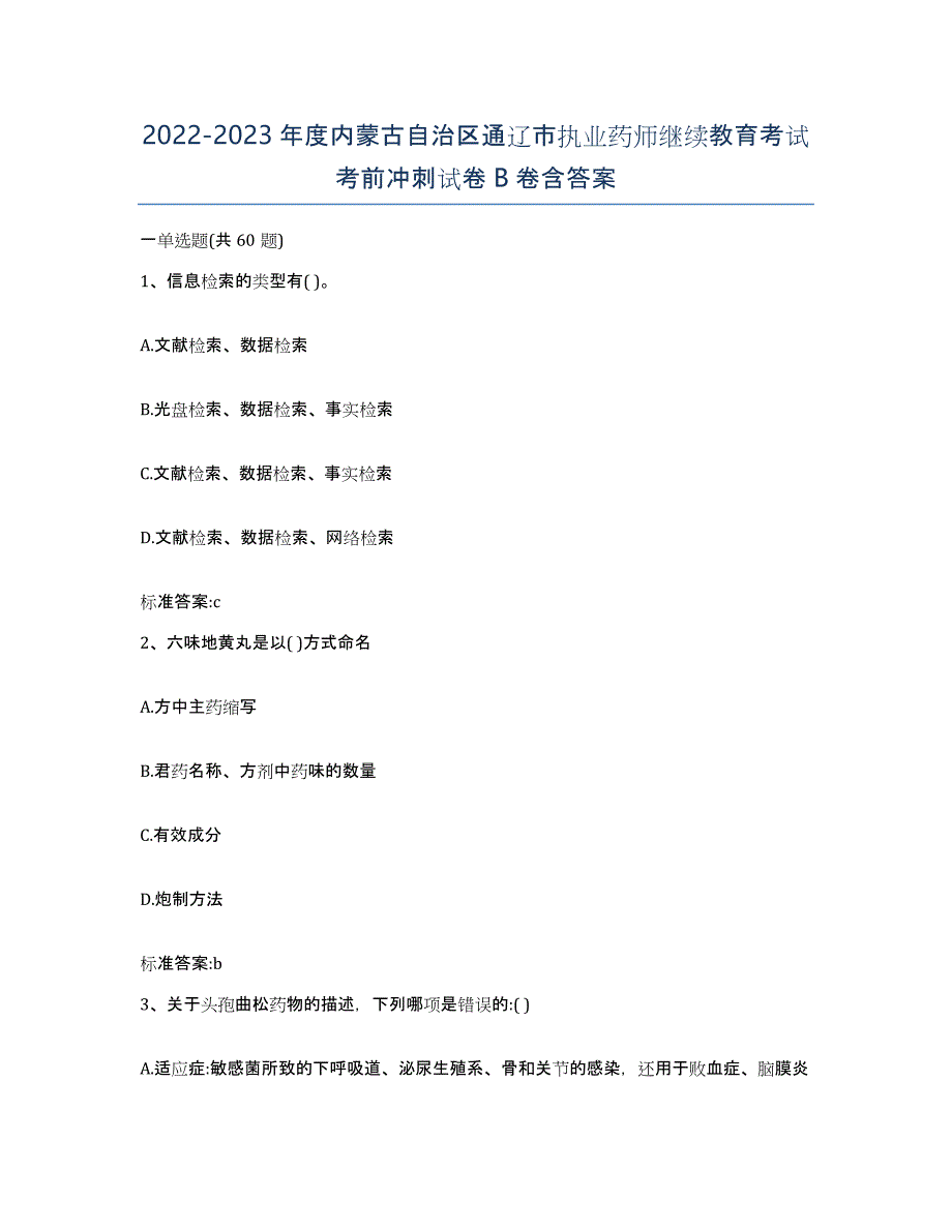 2022-2023年度内蒙古自治区通辽市执业药师继续教育考试考前冲刺试卷B卷含答案_第1页