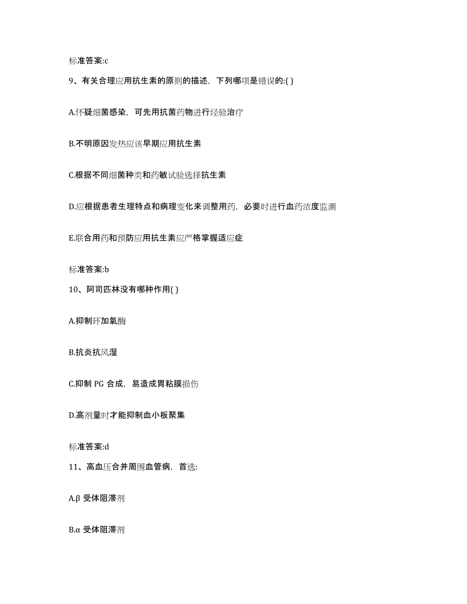 2022-2023年度四川省凉山彝族自治州德昌县执业药师继续教育考试模考模拟试题(全优)_第4页