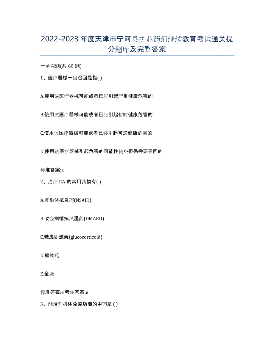 2022-2023年度天津市宁河县执业药师继续教育考试通关提分题库及完整答案_第1页