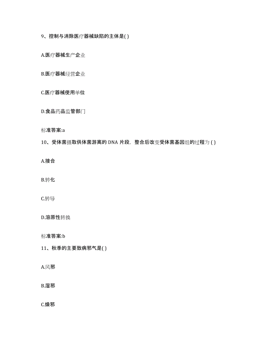 2023-2024年度山西省晋城市泽州县执业药师继续教育考试基础试题库和答案要点_第4页