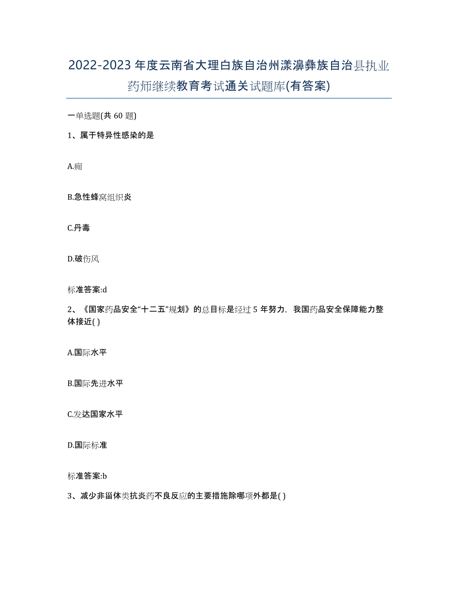 2022-2023年度云南省大理白族自治州漾濞彝族自治县执业药师继续教育考试通关试题库(有答案)_第1页