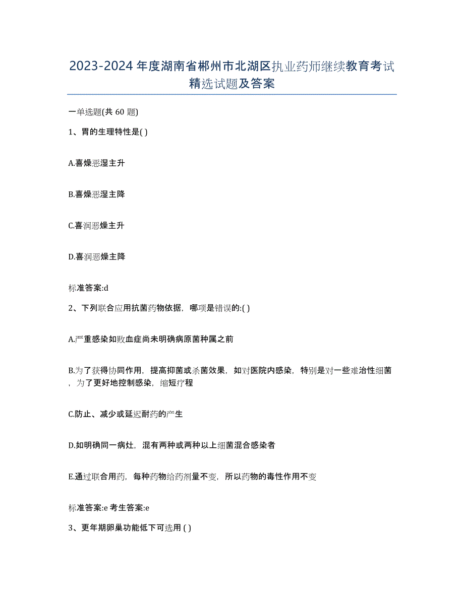 2023-2024年度湖南省郴州市北湖区执业药师继续教育考试试题及答案_第1页