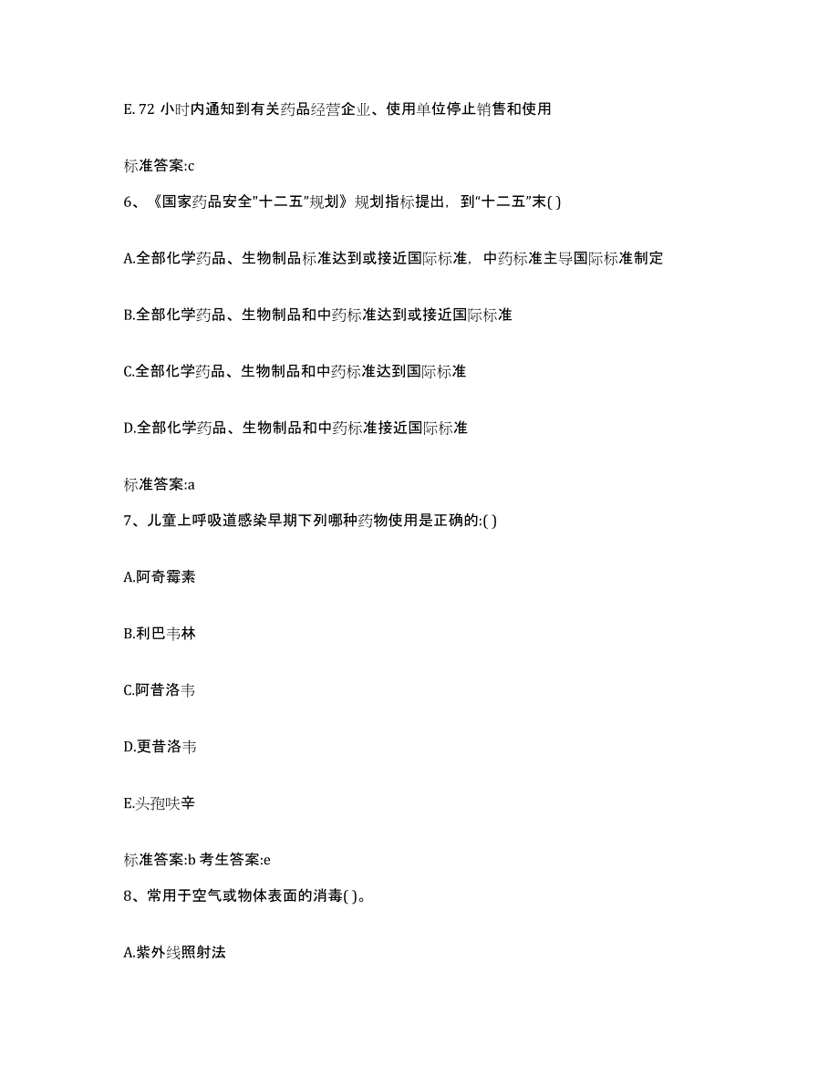 2023-2024年度湖南省郴州市北湖区执业药师继续教育考试试题及答案_第3页