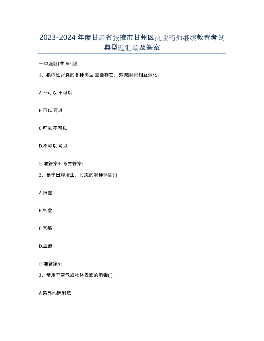 2023-2024年度甘肃省张掖市甘州区执业药师继续教育考试典型题汇编及答案_第1页