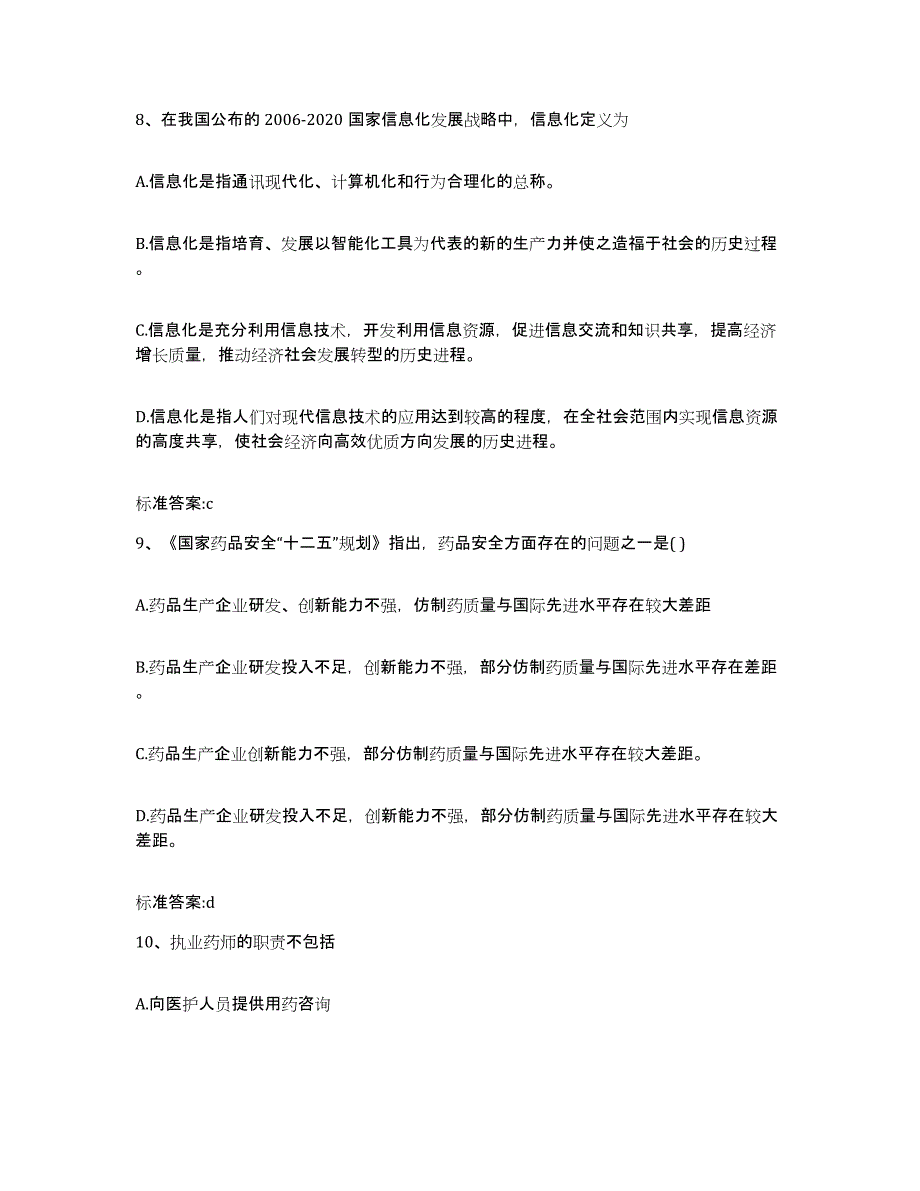 2023-2024年度河北省唐山市丰润区执业药师继续教育考试能力提升试卷A卷附答案_第4页