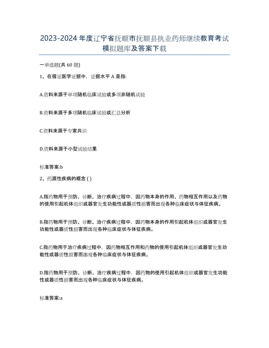 2023-2024年度辽宁省抚顺市抚顺县执业药师继续教育考试模拟题库及答案_第1页