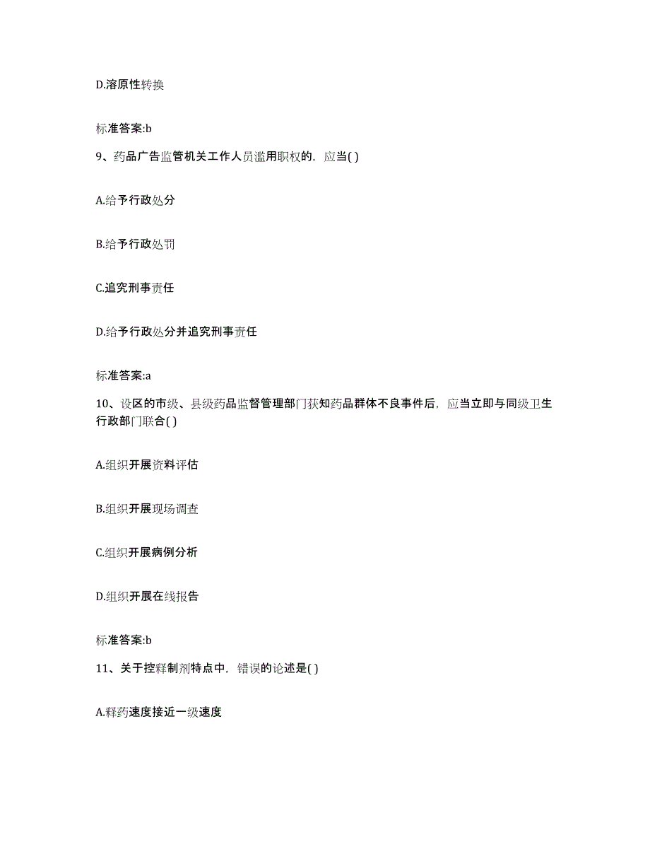 2023-2024年度河南省开封市鼓楼区执业药师继续教育考试题库练习试卷B卷附答案_第4页