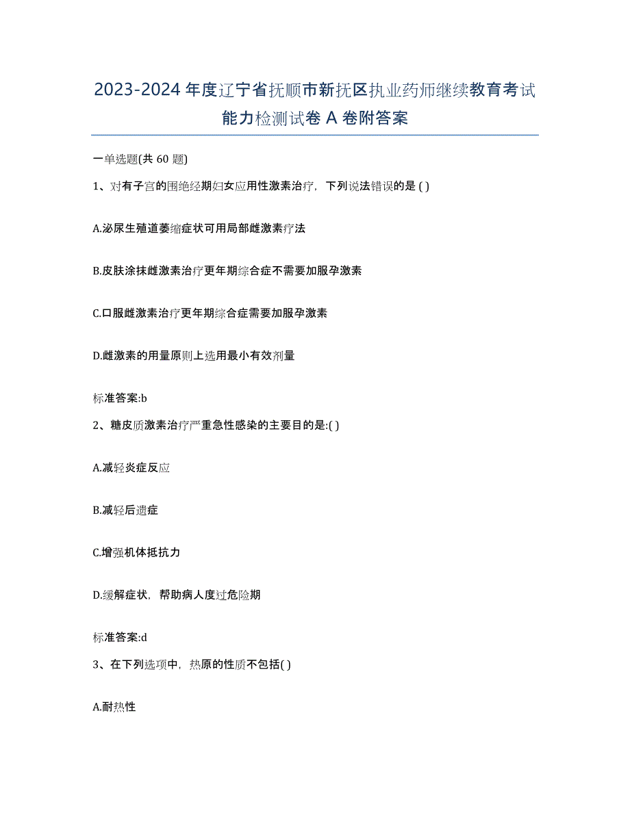 2023-2024年度辽宁省抚顺市新抚区执业药师继续教育考试能力检测试卷A卷附答案_第1页