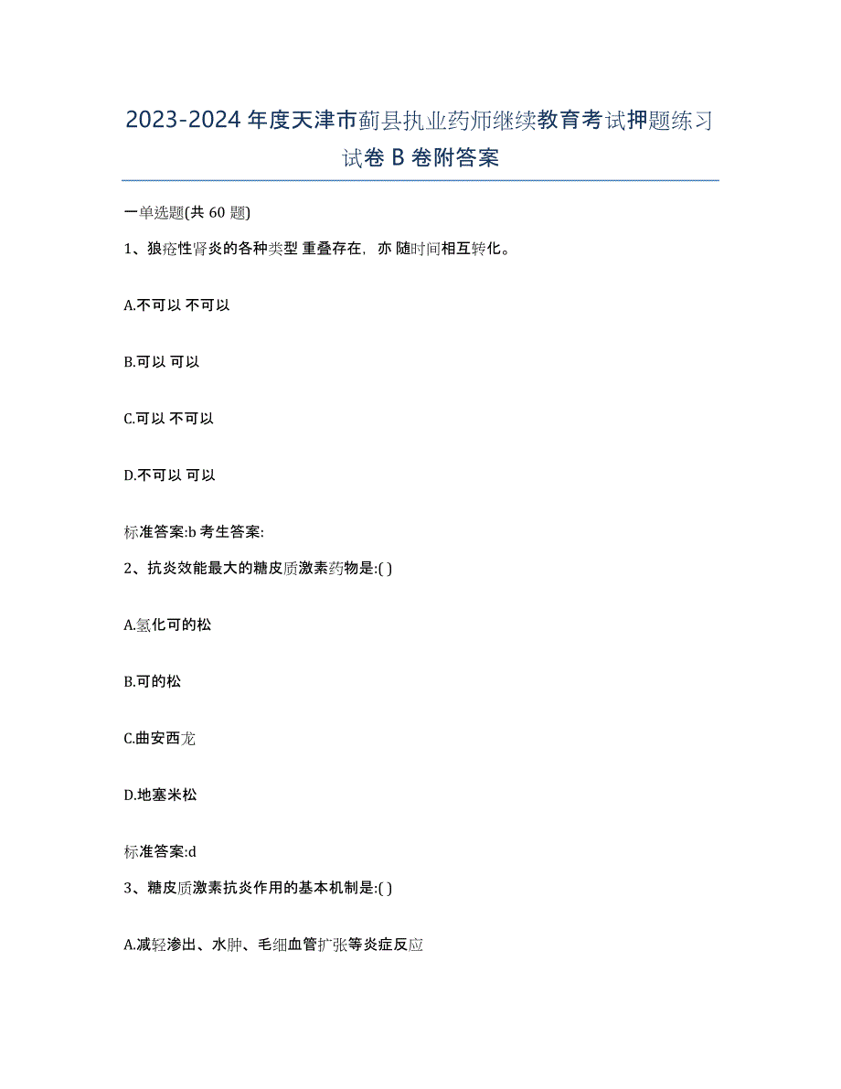 2023-2024年度天津市蓟县执业药师继续教育考试押题练习试卷B卷附答案_第1页