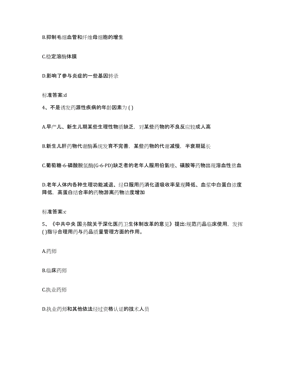 2023-2024年度天津市蓟县执业药师继续教育考试押题练习试卷B卷附答案_第2页