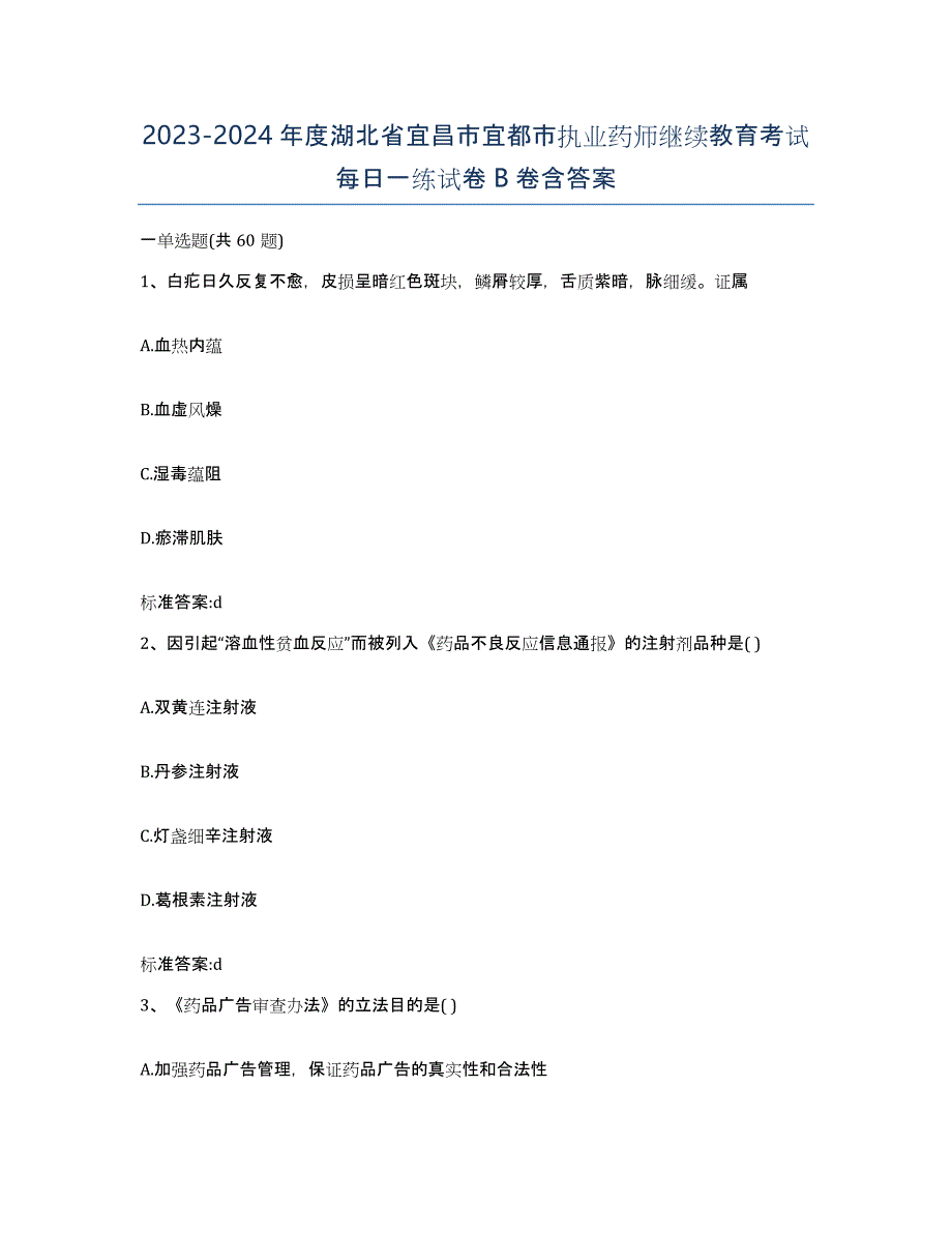 2023-2024年度湖北省宜昌市宜都市执业药师继续教育考试每日一练试卷B卷含答案_第1页