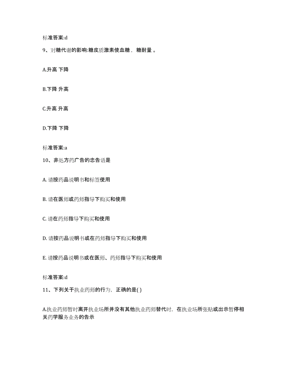 2023-2024年度江苏省南京市溧水县执业药师继续教育考试考试题库_第4页