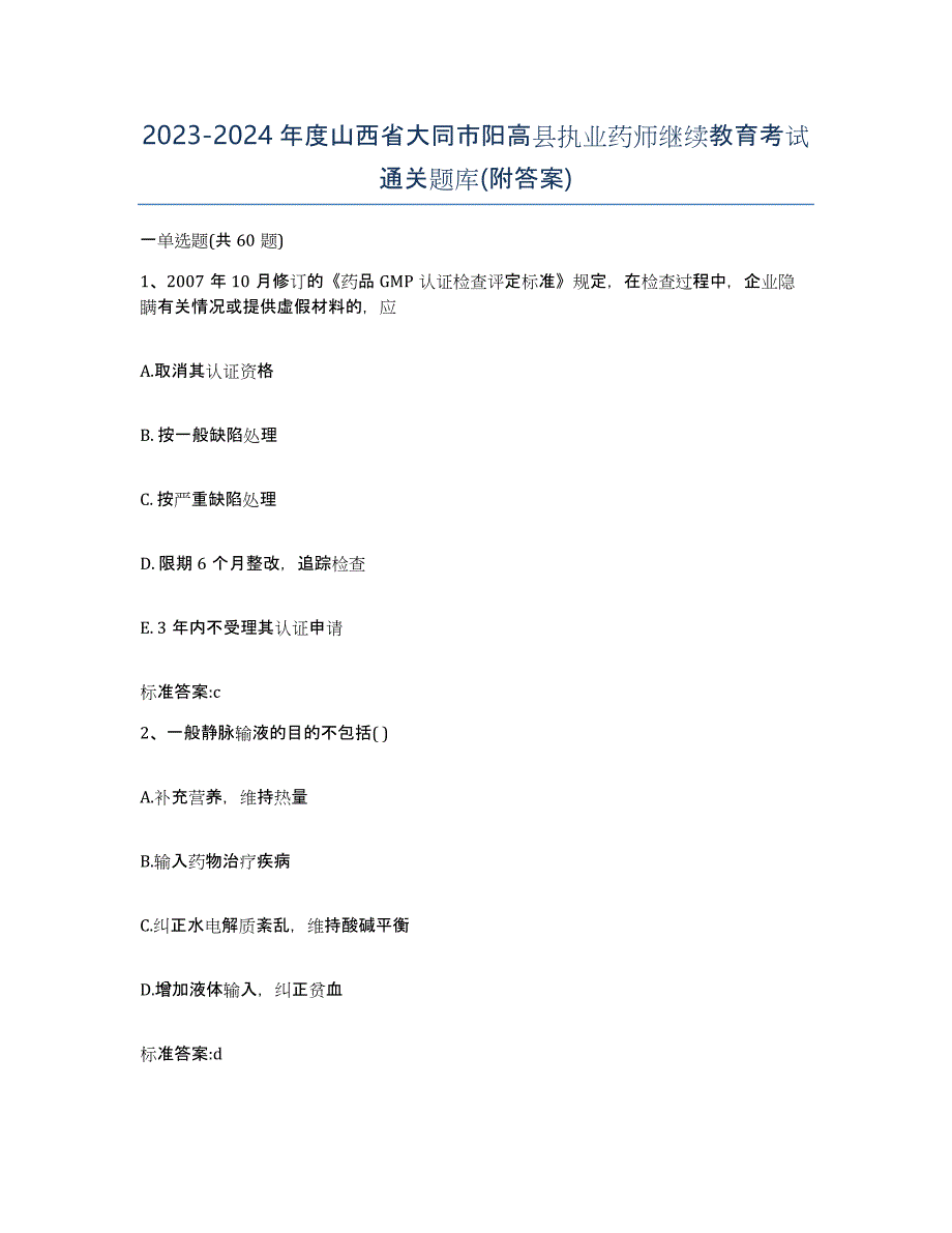 2023-2024年度山西省大同市阳高县执业药师继续教育考试通关题库(附答案)_第1页