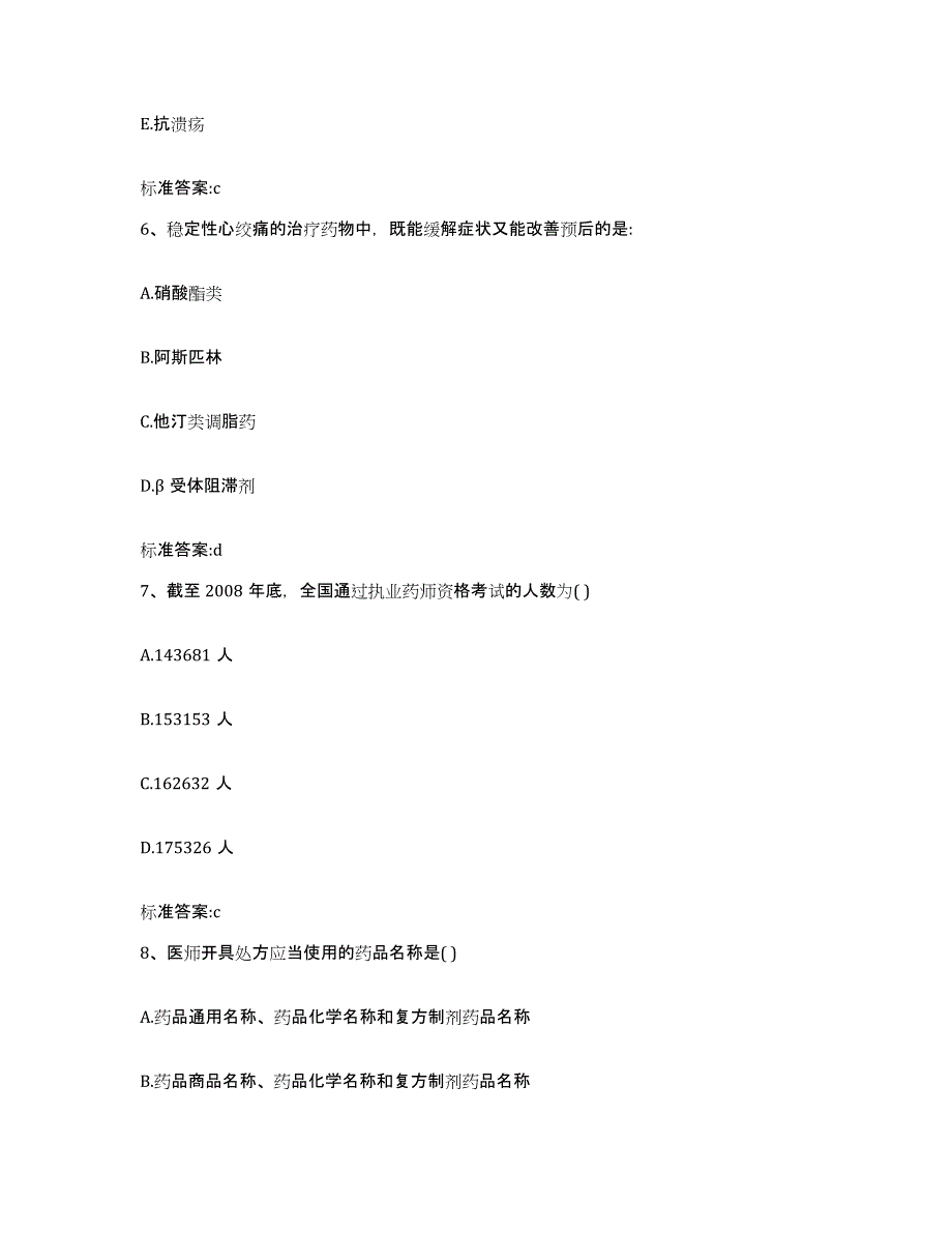 2023-2024年度陕西省渭南市华县执业药师继续教育考试模拟试题（含答案）_第3页