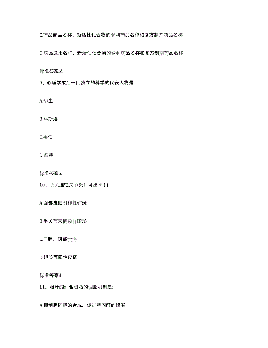 2023-2024年度陕西省渭南市华县执业药师继续教育考试模拟试题（含答案）_第4页