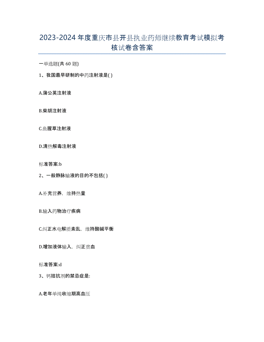 2023-2024年度重庆市县开县执业药师继续教育考试模拟考核试卷含答案_第1页