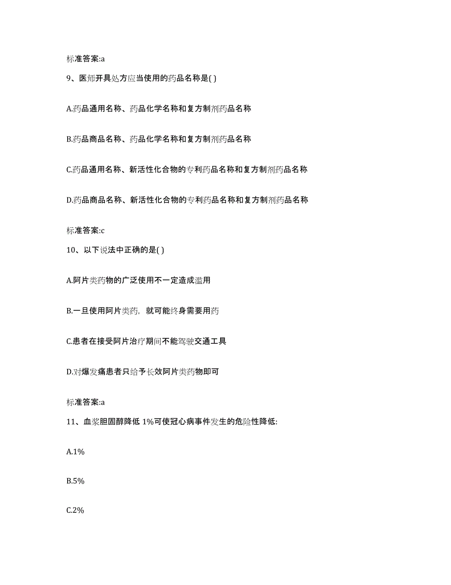 2022-2023年度云南省昆明市嵩明县执业药师继续教育考试基础试题库和答案要点_第4页