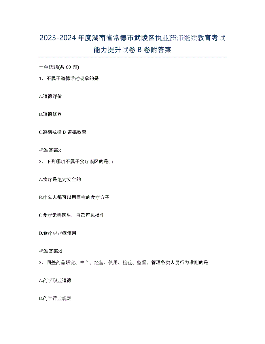 2023-2024年度湖南省常德市武陵区执业药师继续教育考试能力提升试卷B卷附答案_第1页