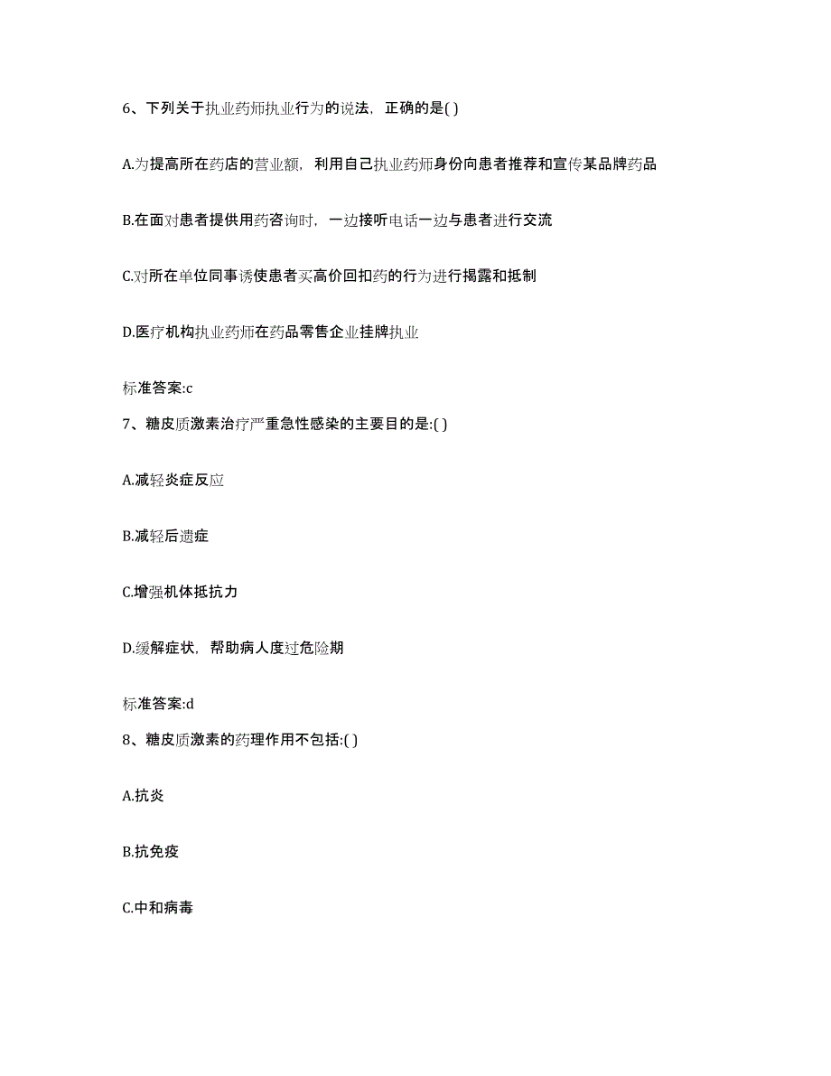 2023-2024年度湖南省株洲市茶陵县执业药师继续教育考试高分题库附答案_第3页