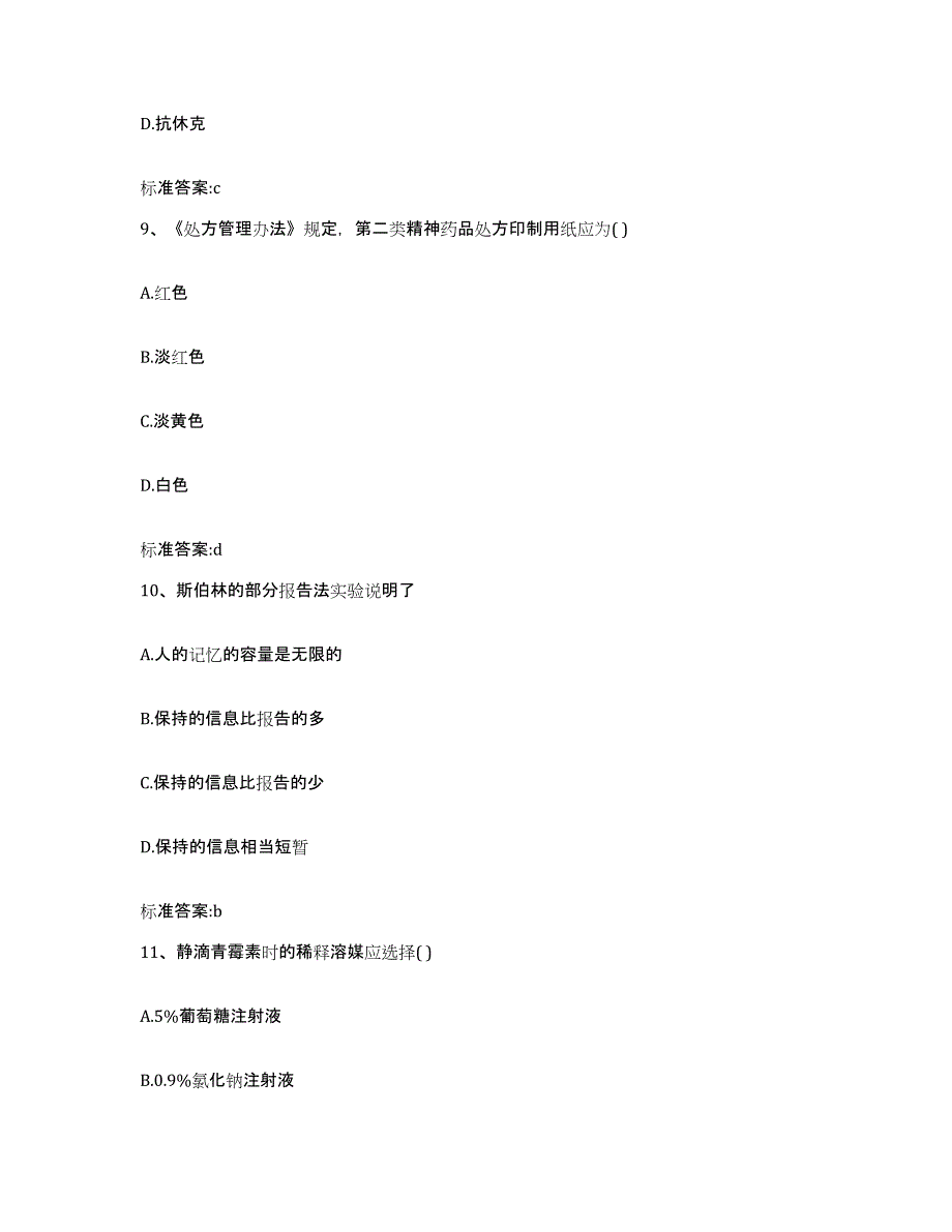 2023-2024年度湖南省株洲市茶陵县执业药师继续教育考试高分题库附答案_第4页