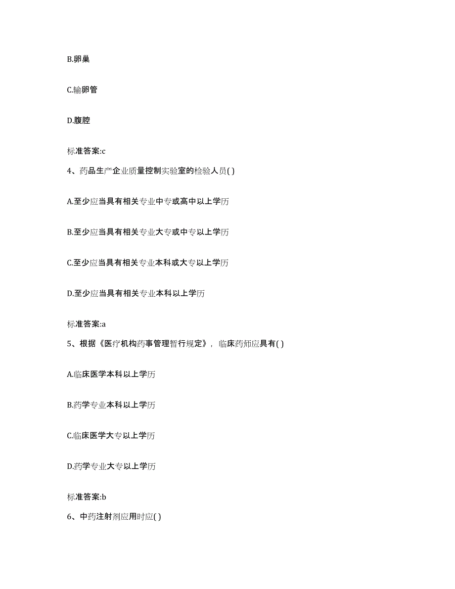 2023-2024年度黑龙江省哈尔滨市木兰县执业药师继续教育考试题库附答案（基础题）_第2页