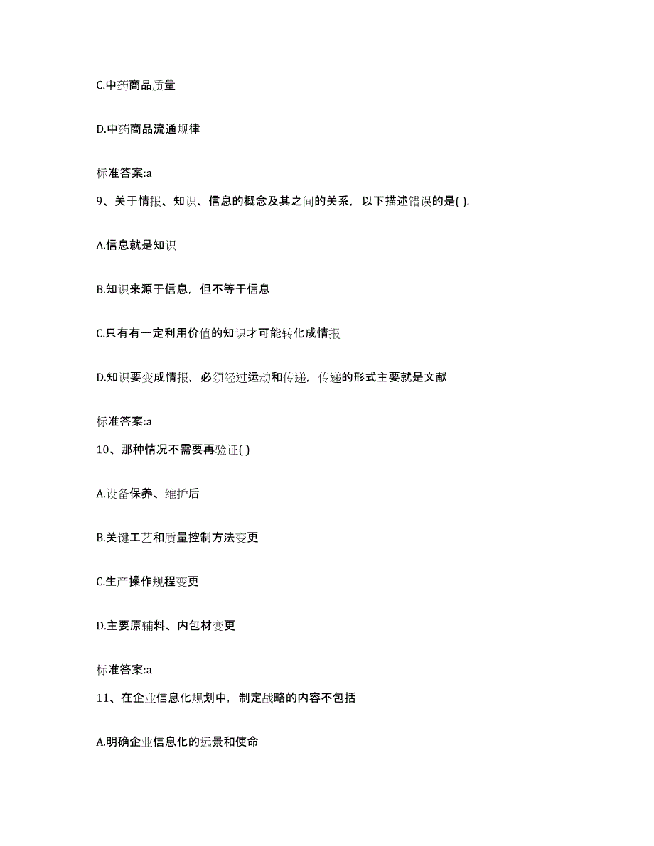 2022-2023年度云南省红河哈尼族彝族自治州元阳县执业药师继续教育考试通关考试题库带答案解析_第4页