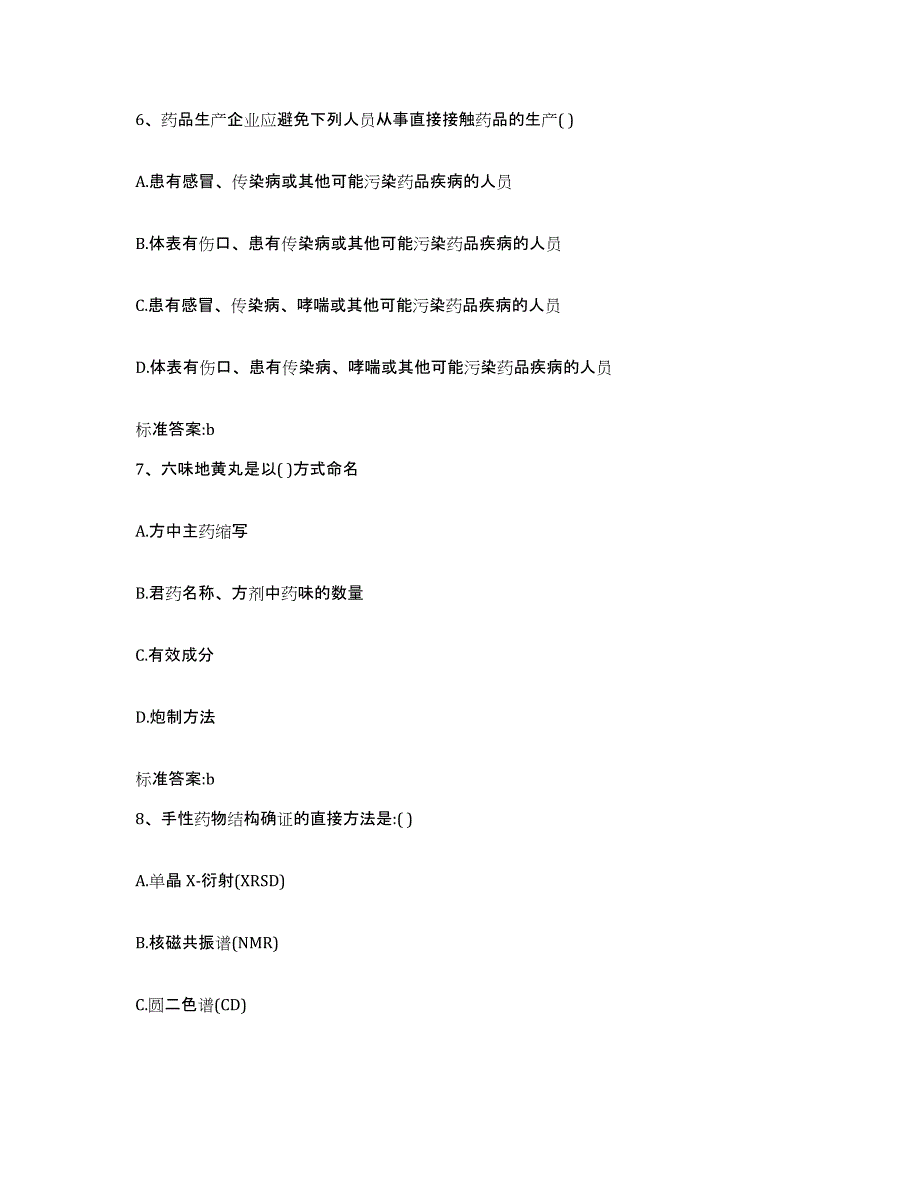 2023-2024年度河北省沧州市青县执业药师继续教育考试综合练习试卷A卷附答案_第3页