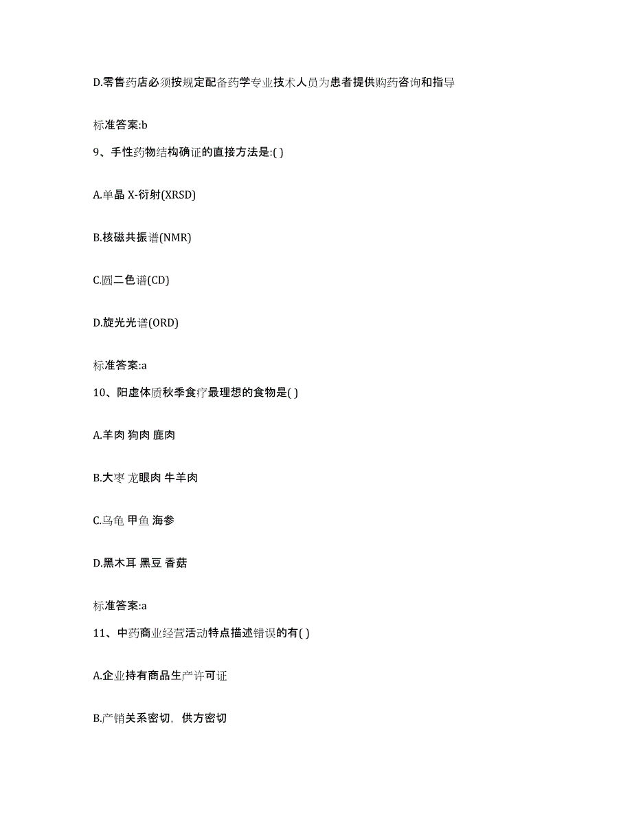 2023-2024年度甘肃省张掖市山丹县执业药师继续教育考试试题及答案_第4页