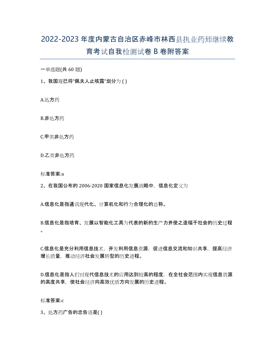 2022-2023年度内蒙古自治区赤峰市林西县执业药师继续教育考试自我检测试卷B卷附答案_第1页