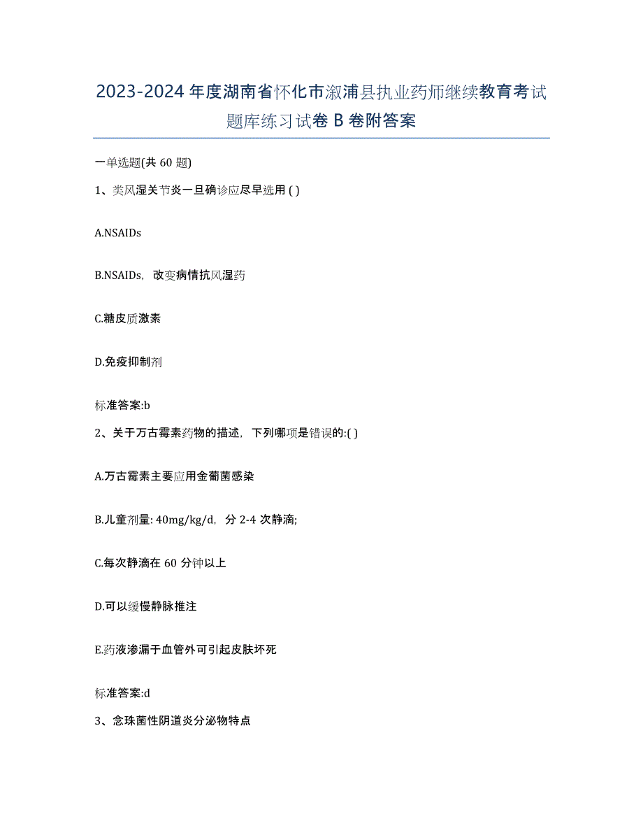 2023-2024年度湖南省怀化市溆浦县执业药师继续教育考试题库练习试卷B卷附答案_第1页