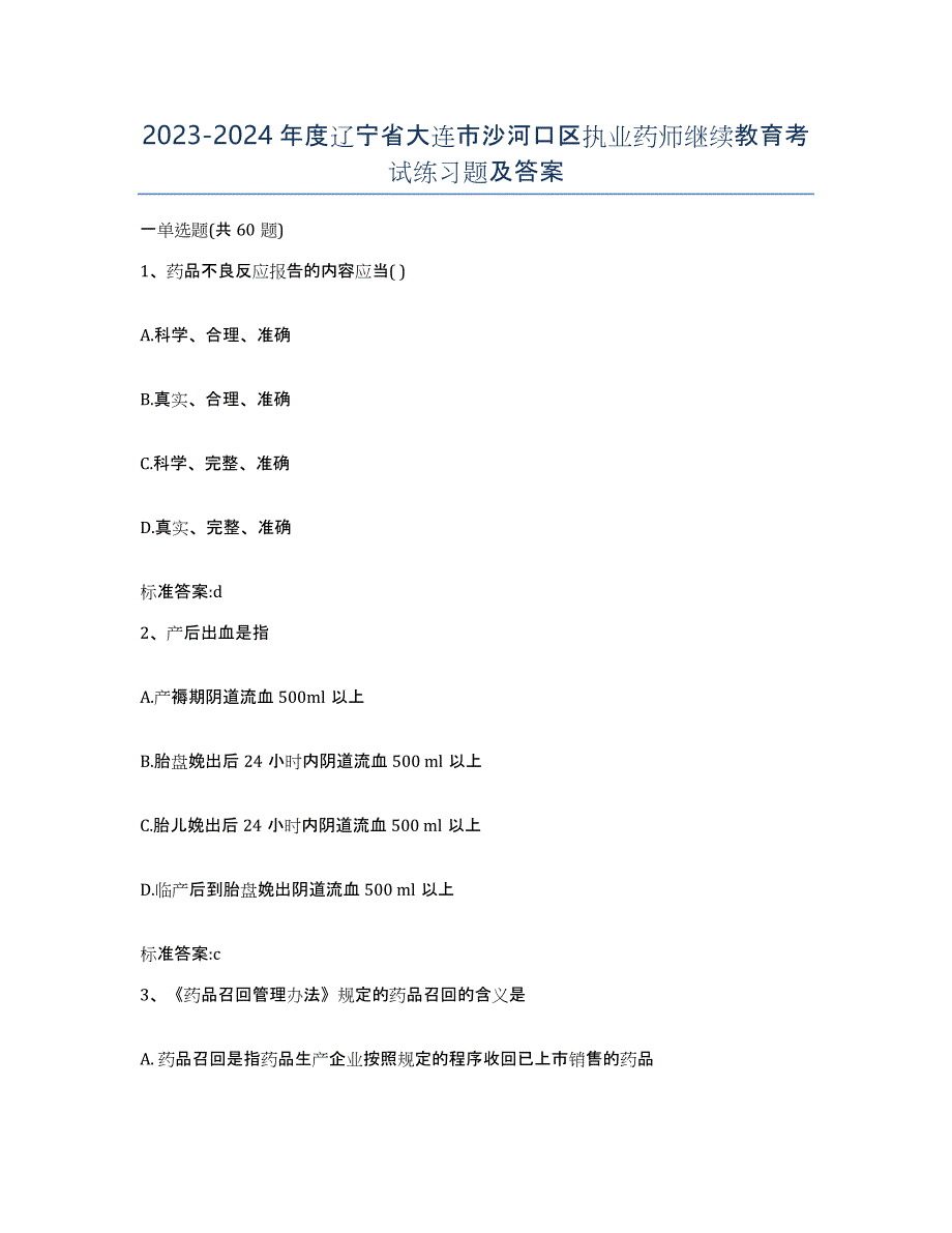 2023-2024年度辽宁省大连市沙河口区执业药师继续教育考试练习题及答案_第1页