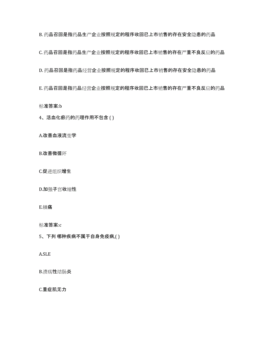 2023-2024年度辽宁省大连市沙河口区执业药师继续教育考试练习题及答案_第2页