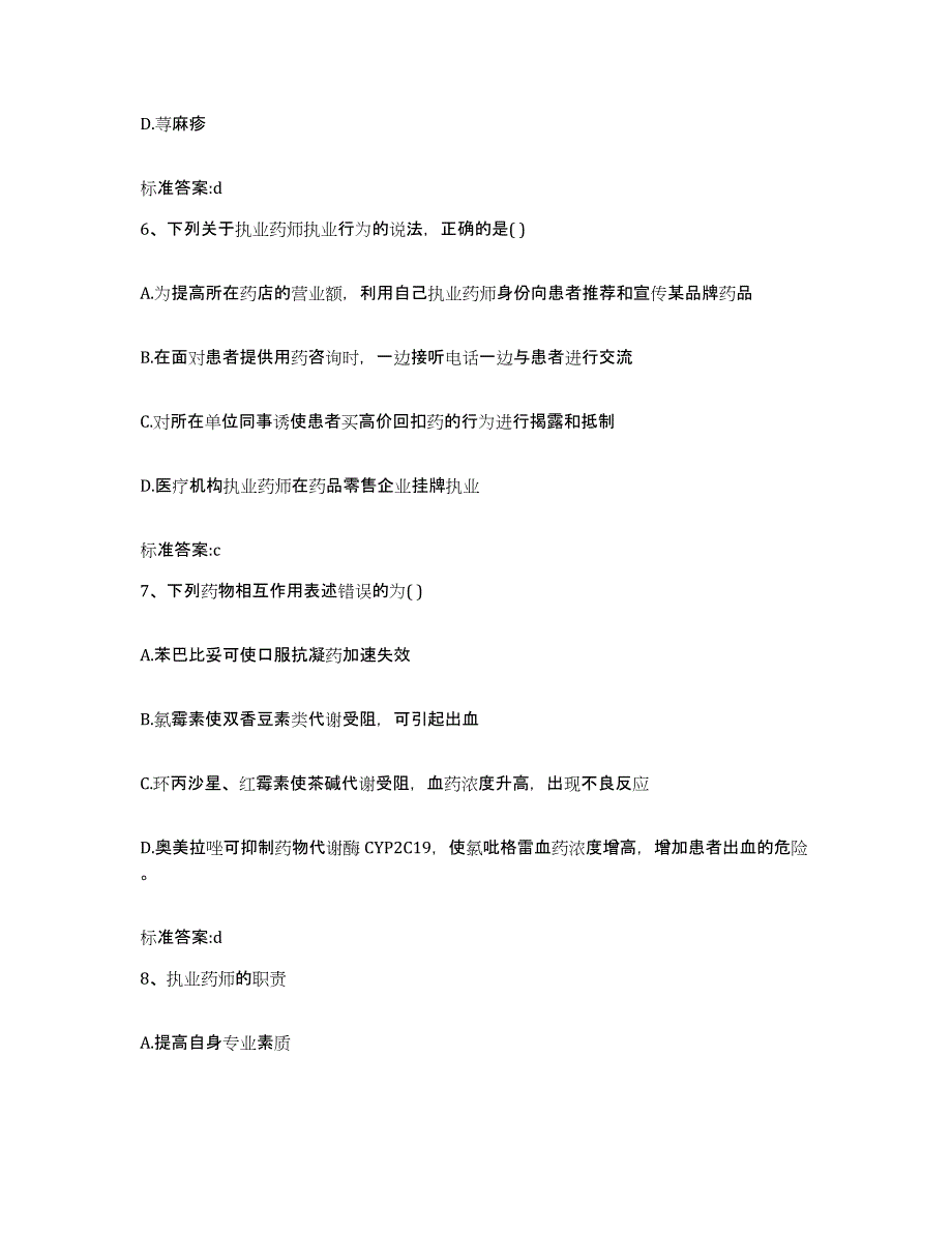 2023-2024年度辽宁省大连市沙河口区执业药师继续教育考试练习题及答案_第3页