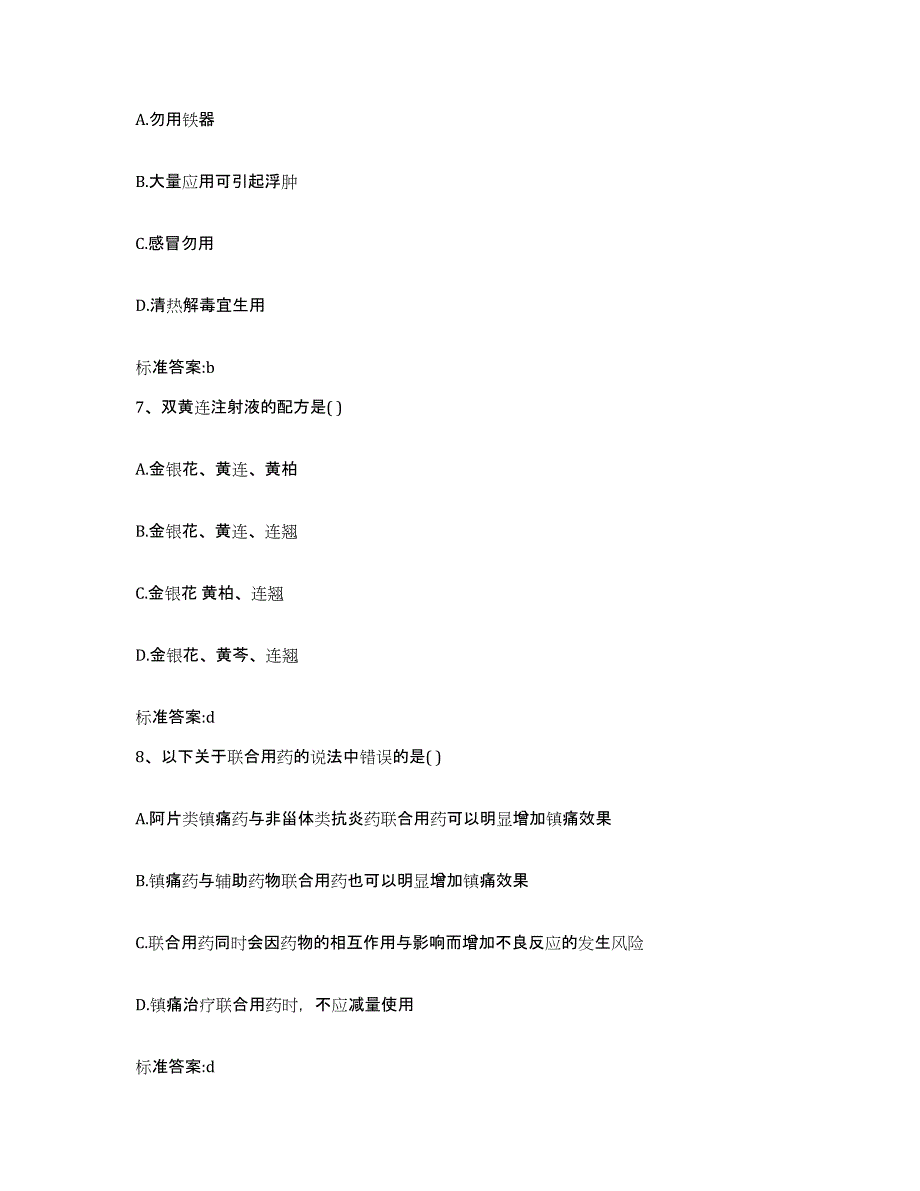 2023-2024年度辽宁省大连市普兰店市执业药师继续教育考试每日一练试卷B卷含答案_第3页