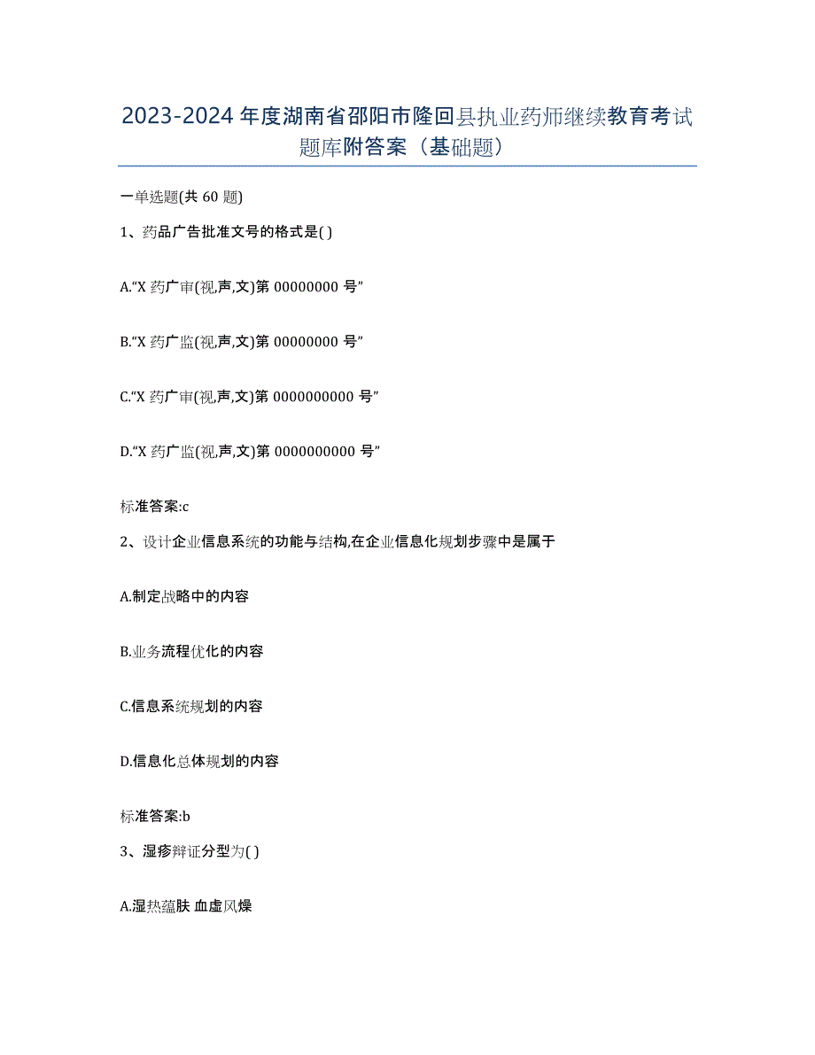 2023-2024年度湖南省邵阳市隆回县执业药师继续教育考试题库附答案（基础题）_第1页