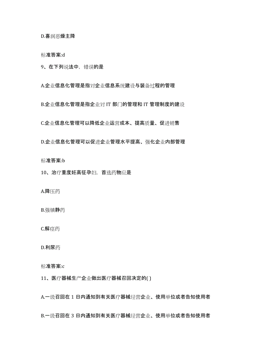 2023-2024年度宁夏回族自治区吴忠市盐池县执业药师继续教育考试综合检测试卷A卷含答案_第4页