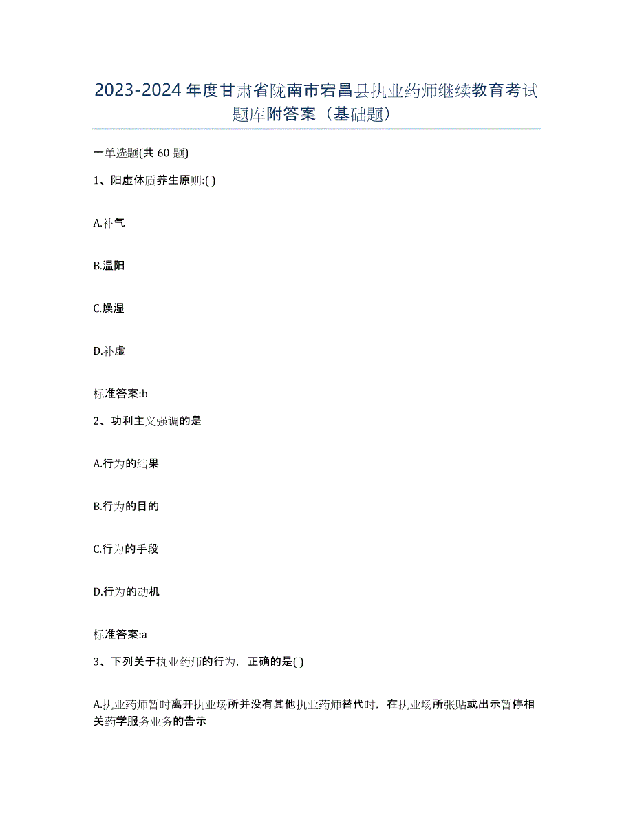 2023-2024年度甘肃省陇南市宕昌县执业药师继续教育考试题库附答案（基础题）_第1页