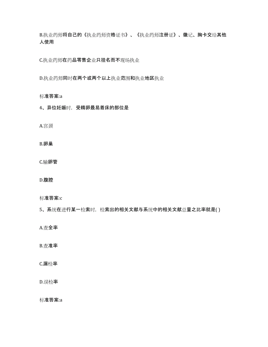 2023-2024年度甘肃省陇南市宕昌县执业药师继续教育考试题库附答案（基础题）_第2页