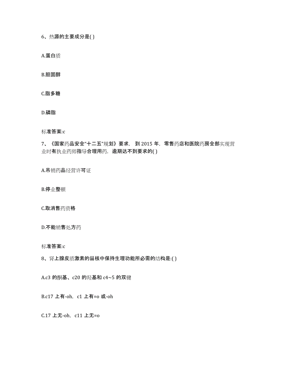 2023-2024年度甘肃省陇南市宕昌县执业药师继续教育考试题库附答案（基础题）_第3页