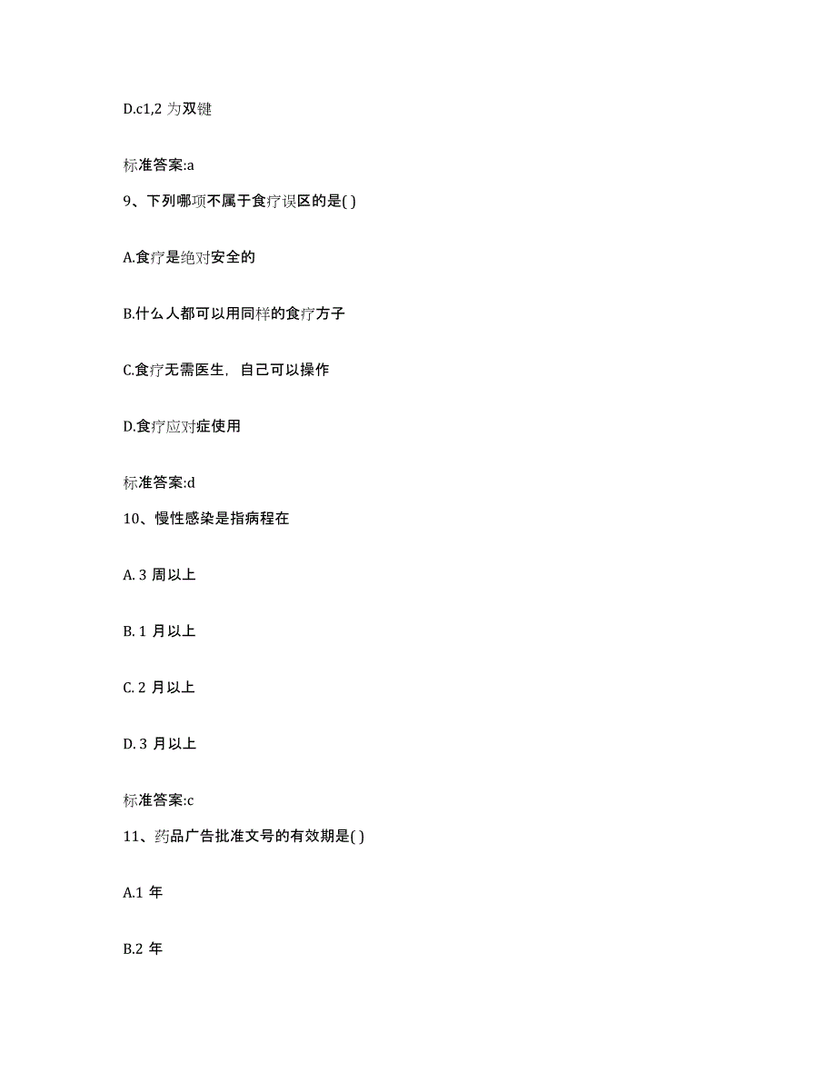 2023-2024年度甘肃省陇南市宕昌县执业药师继续教育考试题库附答案（基础题）_第4页