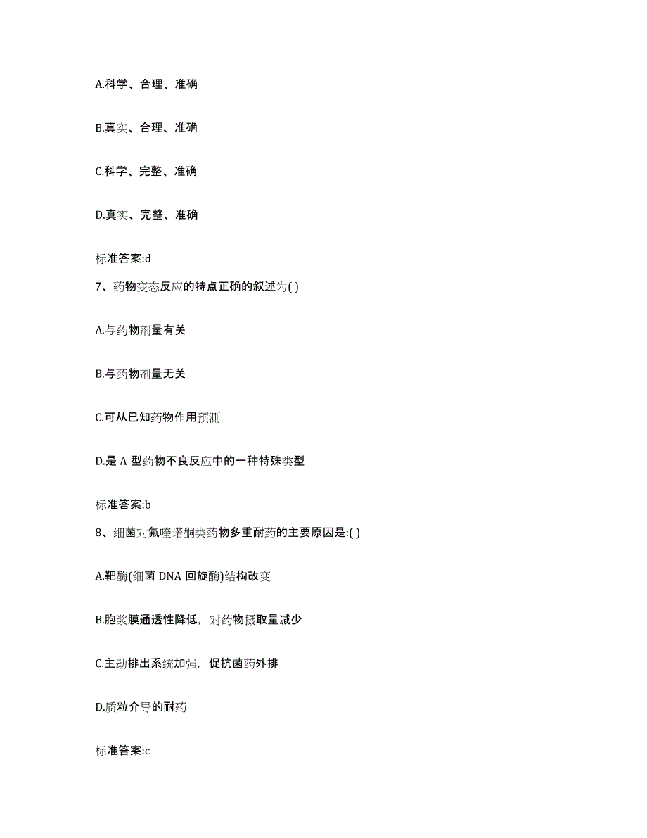 2022-2023年度四川省广安市华蓥市执业药师继续教育考试高分通关题型题库附解析答案_第3页