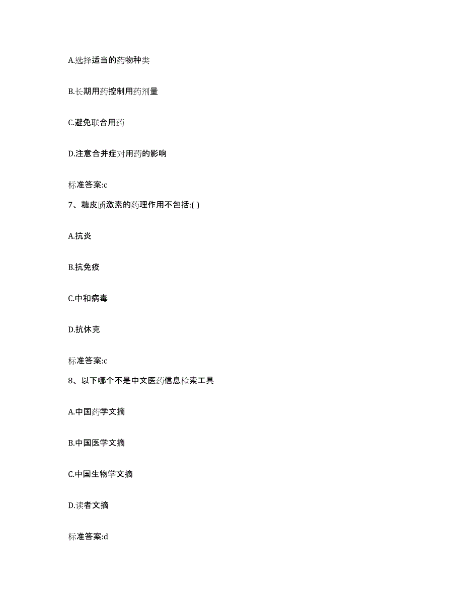 2023-2024年度江西省鹰潭市贵溪市执业药师继续教育考试自测模拟预测题库_第3页